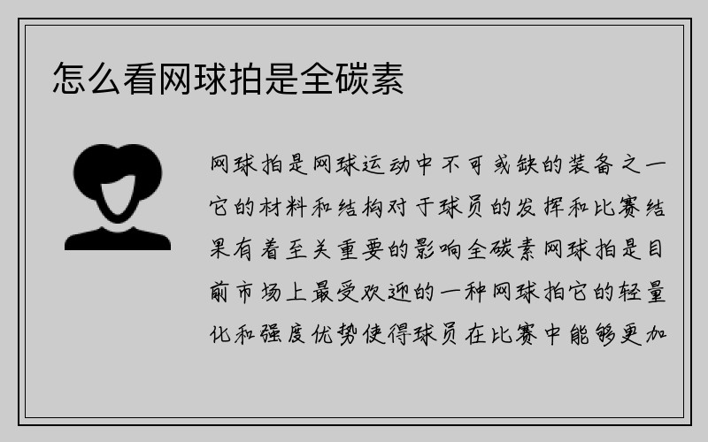 怎么看网球拍是全碳素