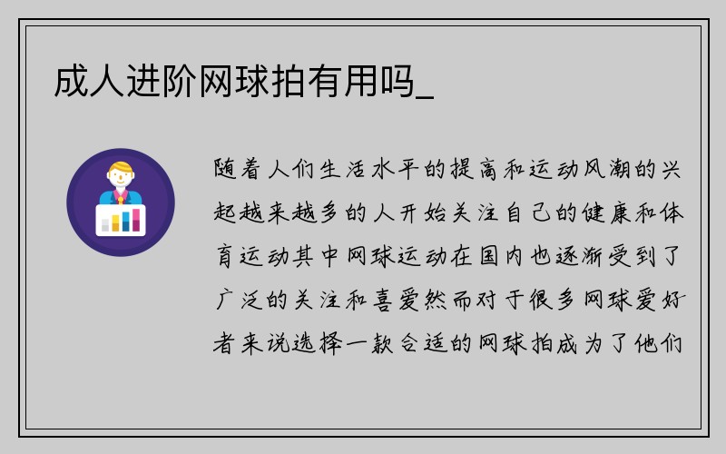 成人进阶网球拍有用吗_