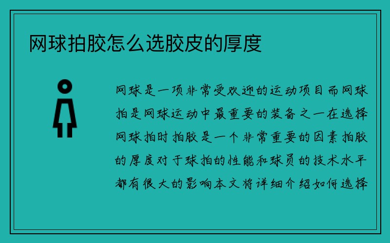 网球拍胶怎么选胶皮的厚度