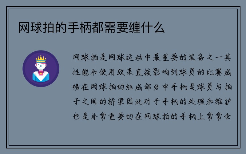 网球拍的手柄都需要缠什么