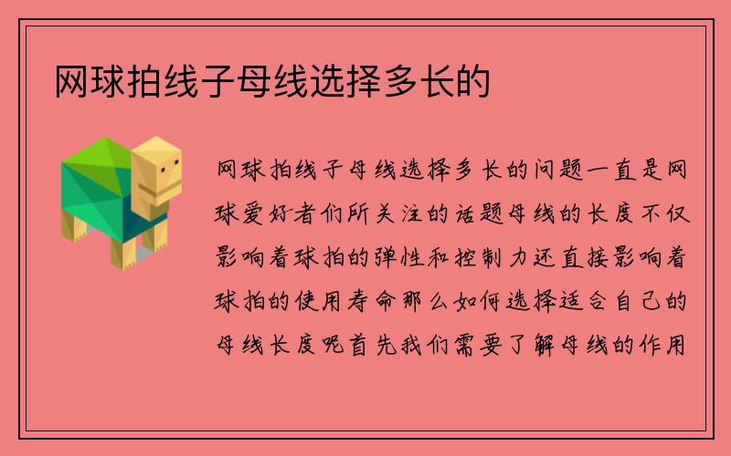 网球拍线子母线选择多长的