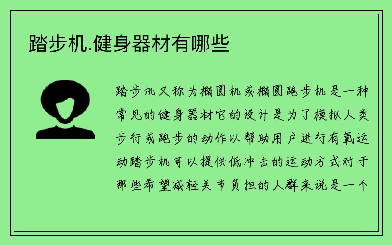 踏步机.健身器材有哪些