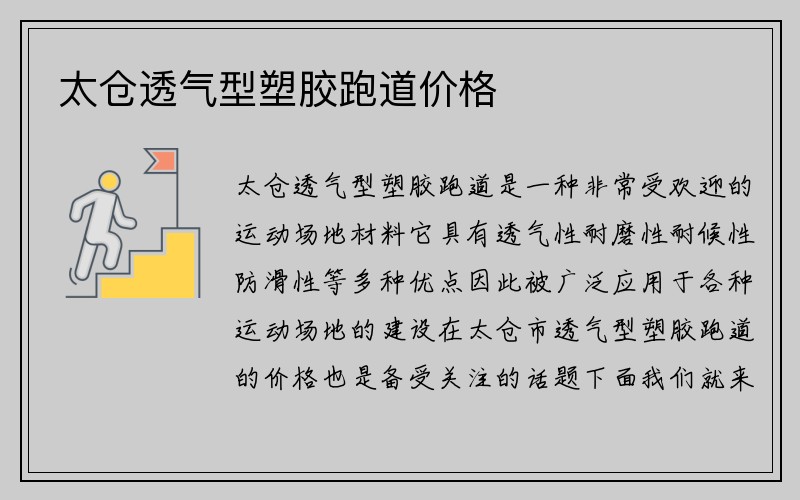 太仓透气型塑胶跑道价格