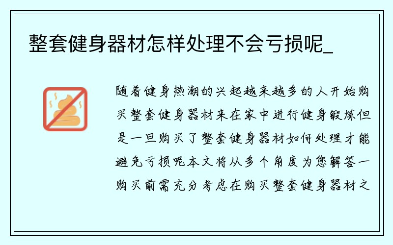 整套健身器材怎样处理不会亏损呢_