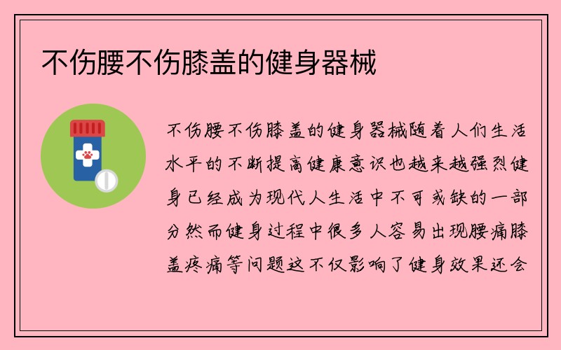 不伤腰不伤膝盖的健身器械